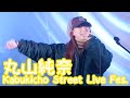 2025.12.14 - 丸山純奈「ラムネ」【Kabukicho Street Live Fes.】