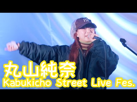 2025.12.14 - 丸山純奈「ラムネ」【Kabukicho Street Live Fes