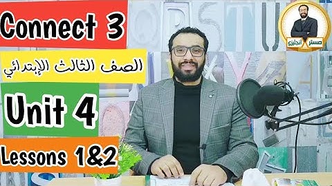 اتحداك تنسى الدرس ده ¶كونكت الصف الثالث الابتدائي ¶ Connect 3¶ الوحدة الرابعة الدرسين الأول و الثاني