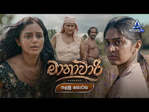 Manawari (මානාවාරී) | Episode 01 (පළමු කොටස) | 3rd October 2026 | Ahasa TV