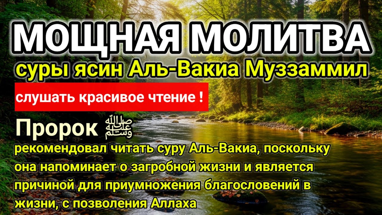 МОЩНАЯ МОЛИТВА ЗА Защита от бедности,богатство, успеха, суры ясин, Аль-Вакиа,слушать красивое чтение