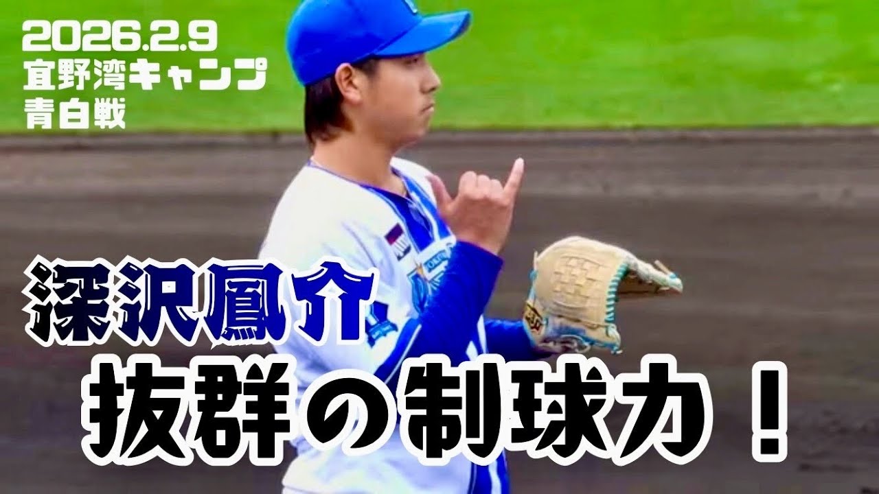 【2026/宜野湾/青白戦】深沢鳳介、圧巻の投球！味方相手に内角を突きまくる抜群の制球力！(2026.2.9)