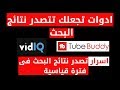 اسرار سيو 2019 : ادوات تصدر نتائج البحث | سيو اليوتيوب 2019  | vidiq pro free| tubebuddy