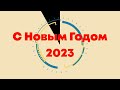 С 2023 Новым Годом дорогие земляки! Здоровья и благополучия вам и вашим родным и близким!