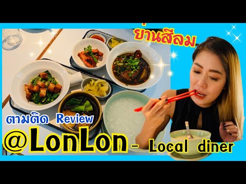 ตามติด Review ร้านอาหาร LonLon สีลมซอย 3