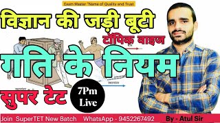 गति और गति के नियम विज्ञान टॉपिक वाइज /SUPER TET 2021/TET CTET