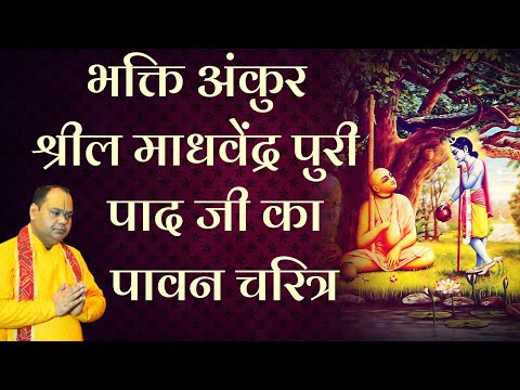 भक्ति अंकुर श्रील माधवेंद्र पुरी पाद जी का पावन चरित्र | Shri Gaurdas Ji Maharaj