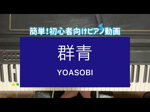 初心者向け　1番だけ簡単ゆっくりピアノ 動画【群青/YOASOBI】練習用