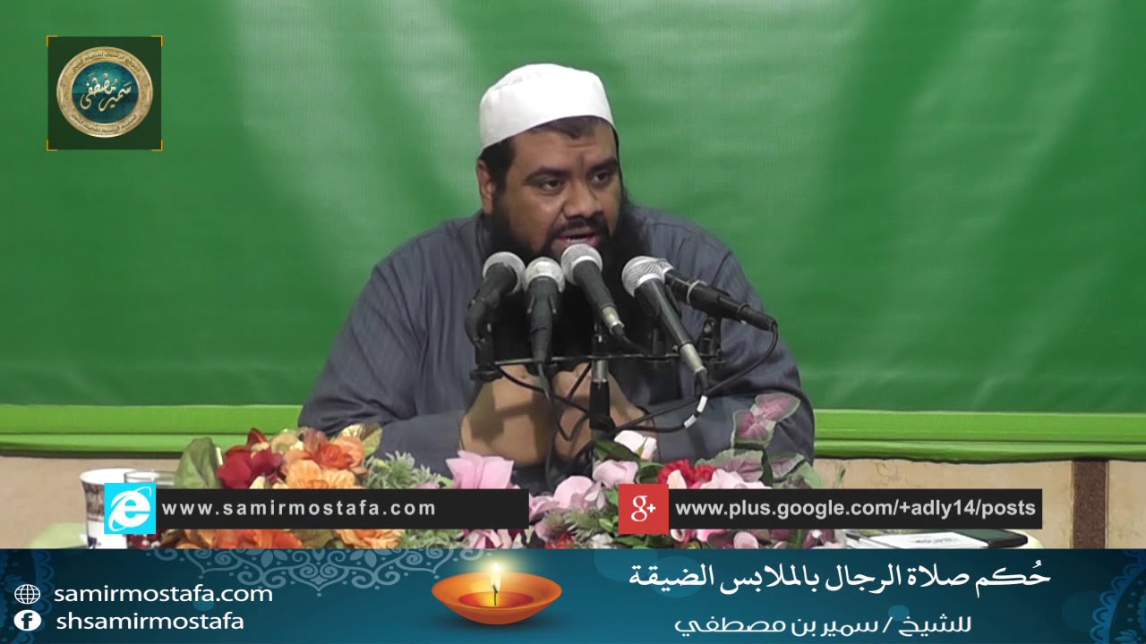 حُكم صلاة الرجل في الملابس الضيقة || الشيخ #سمير_مصطفى