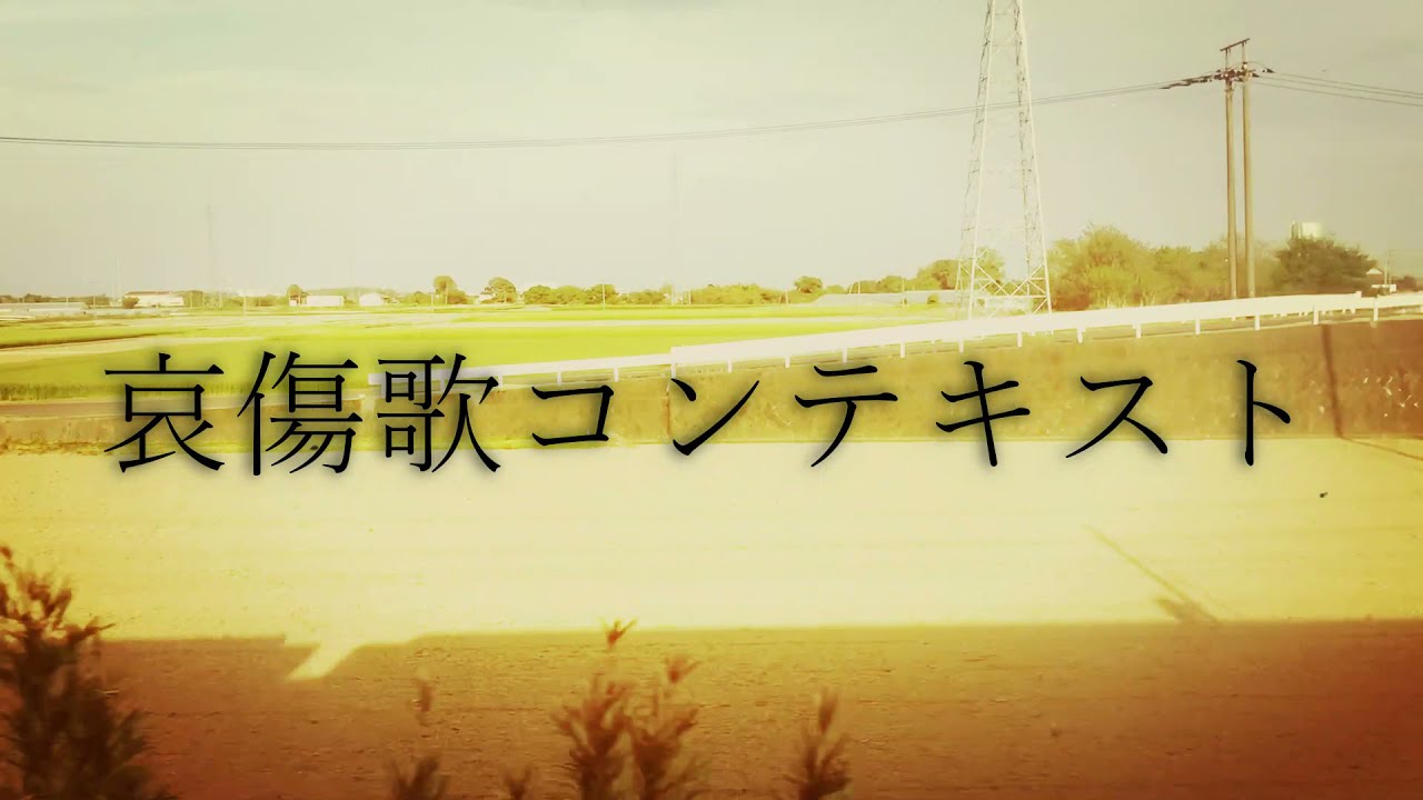 哀傷歌