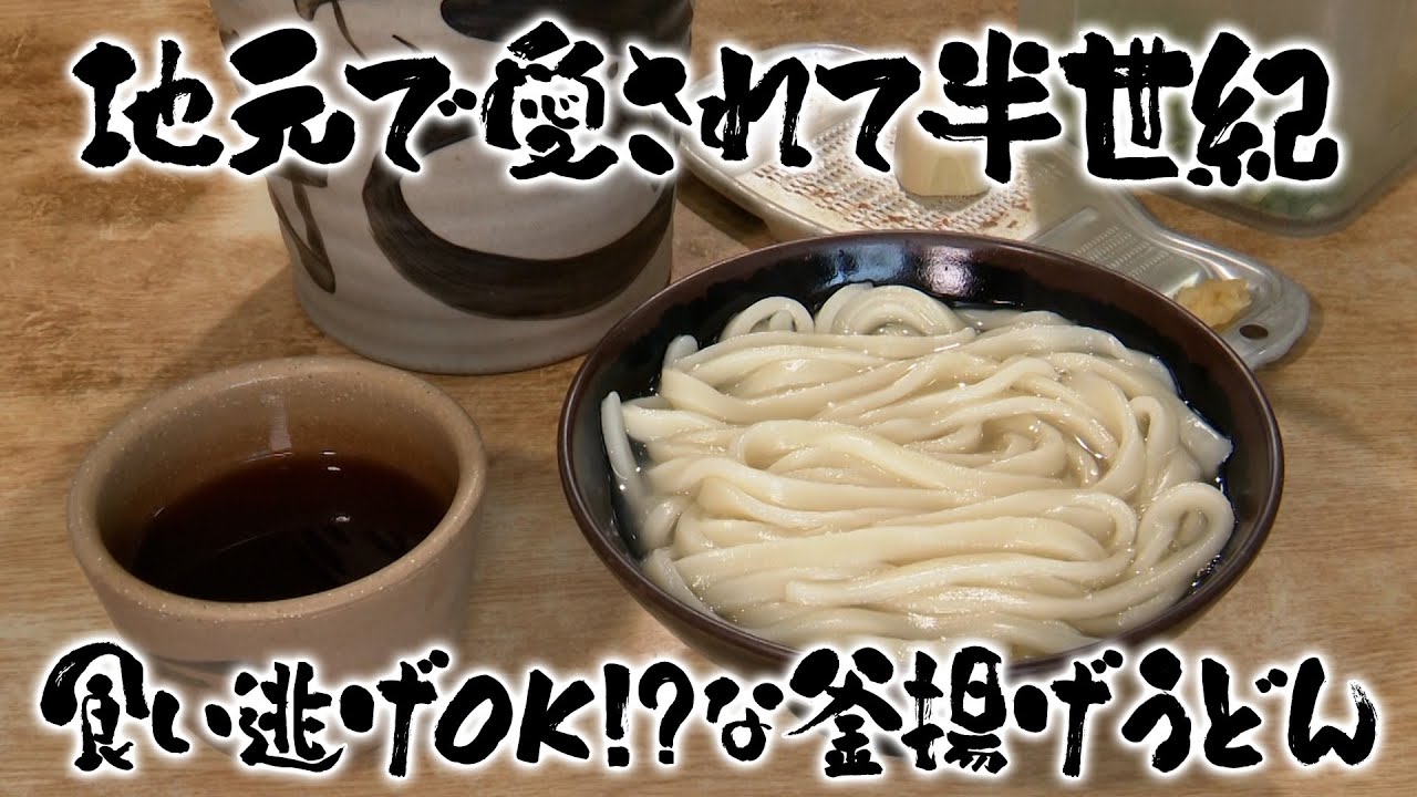 【特選うどん遍路】半世紀で3000人以上が食い逃げた！？昭和から令和まで愛され続ける釜揚げうどん【ジャンボうどん高木】　2025/10/06放送