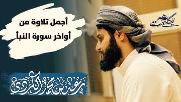 أجمل تلاوة من أواخر سورة النبأ | رعد الكردي | صلاة الفجر