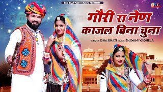 गौरी रा नेण काजल बिना चुना ll Gori Ra Nen Kajal Bina Suna ll Rajasthani Trading Song 2024 llBSD2024