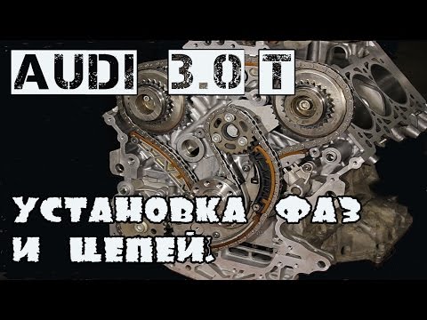 Audi 3.0T.  Установка фаз ГРМ и цепей.