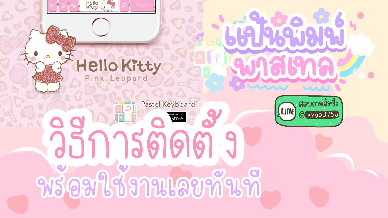 วิธีติดตั้งและตั้งค่า การใช้งาน Pastel Key Board แบบพร้อมใช้งานทันที | #LINEBYME