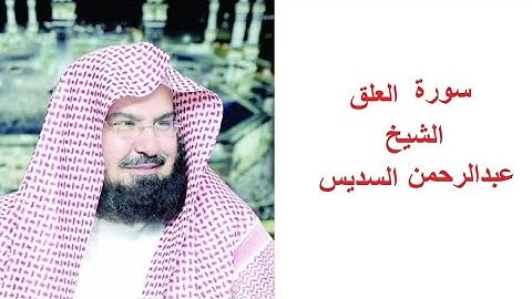 سورة العلق للقارئ الشيخ عبدالرحمن السديس تلاوة خاشعة مكتوبة بجوده عاليه