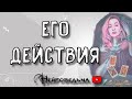 ЕГО ДЕЙСТВИЯ | Таро онлайн расклад