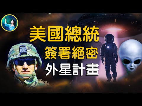 美國總統與外星種族小灰人，簽署祕密合作，12名美軍星際旅行登陸澤塔星球，日記流出⋯⋯3000頁的報告突然消失，8名美軍離奇死亡！外星人研究人體，要做什麼...  | #未解之謎