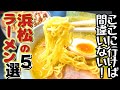 とにかくエグいラーメン店５選！浜松市編！意外な共通点が見つかった！【これが静岡だ！】