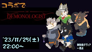 【DEMONOLOGIST】コラボ！　撃退もできる！幽霊調査！【Vtuber/御狗梳ガヴィア/七菱ルート/雨意ツエト/凍凪コウガ】
