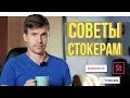 СОВЕТЫ начинающим СТОКЕРАМ путь видеостокера