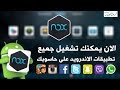 الطريقة السليمة لتشغيل الاندرويد على الكمبيوتر ببرنامج nox 2017 افضل محاكى اندرويد