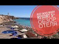 Обзор отеля REEF OASIS BEACH RESORT 5* Шарм-Эль-Шейх,( Риф оазис бич 5*) номера, территория, пляж.