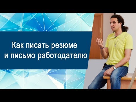 Как писать резюме и письмо работодателю