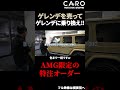 【AMG G63】ゲレンデを売ってゲレンデを納車！　AMGTOKYO世田谷に潜入取材　ここでしか頼めない限定カラー！　#shorts #ゲレンデ