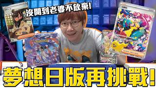 面對夢想我是絕對不會放棄！全力拚老婆！寶可夢卡牌忍者飛旋日版＆夢想ex日版再開盒！#老爹玩PTCG