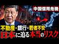 【中国信用危機】不動産・銀行・若者不安が日本に迫る本当のリスク
