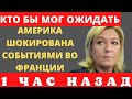 Байден ШОКИРОВАН выбором французов!