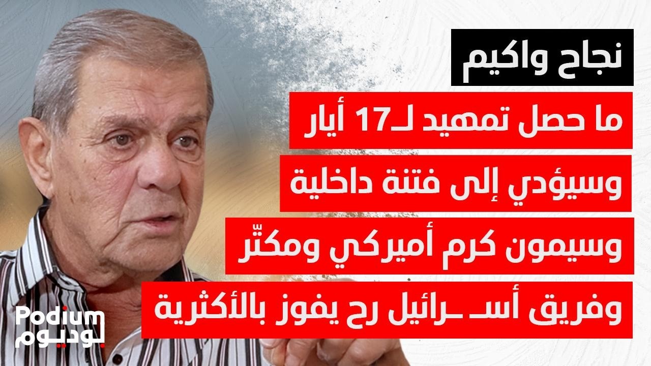 إيـ ـران رممت وأكثر.. نجاح واكيم: لبنان رح يولع اذا وصلوا لهون.. يريدون الحصول على الثلثين