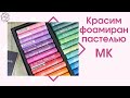 тонировка фоамирана масляной пастелью