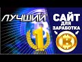 Новый способ заработать криптовалюту БЕЗ ВЛОЖЕНИЙ на сайте Coinpayu