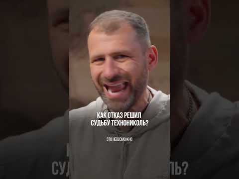 Как отказ решил судьбу технониколь?