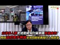 黃毓民 毓民踩場 220818 ep1415 p4 of 4 台港多人遭柬埔寨緬甸詐騙集團禁錮虐待/兩地政府束手無策坐視同胞被賣豬仔人間蒸發