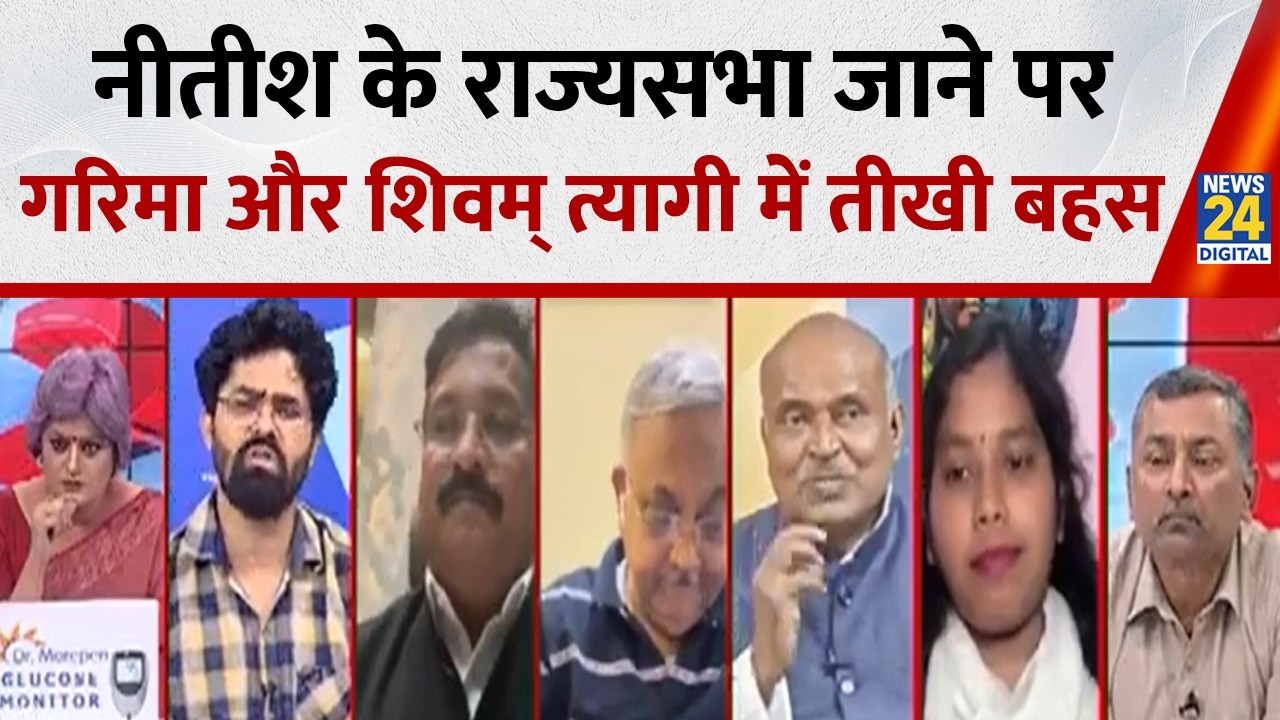 Nitish Kumar के राज्यसभा जाने पर Garima Singh और Shivam Tyagi के बीच तीखी बहस देखिए...