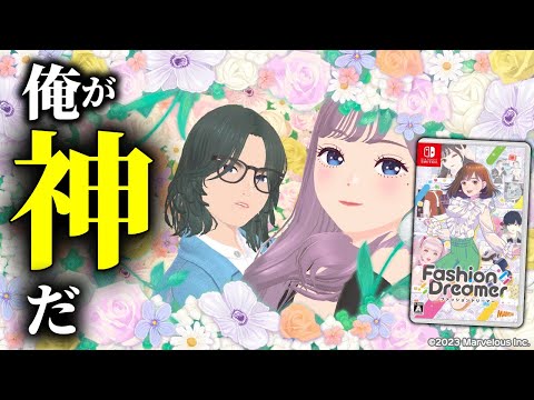 帰ってきた「わがままファッションガールズモード」と噂のゲームのオンライン機能が面白い【ファッションドリーマー】