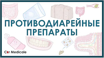 Противодиарейные препараты - механизм действия, виды, побочные эффекты