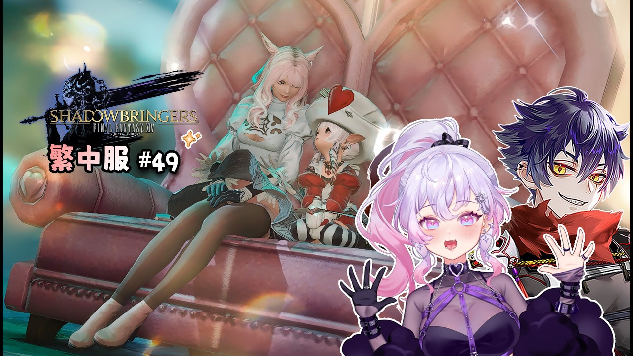 【FF14】伊弗利特 | 繁中旅程#49 ! 主線 ! 封面:Aries💗雪莉( 感謝圖層姊姊拍攝 ) ft.莎皮塞維爾 #台灣Vtuber #雪莉啵啵 #ffxiv #最終幻想14