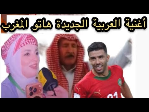 أغنية هاتو المغرب هاتو