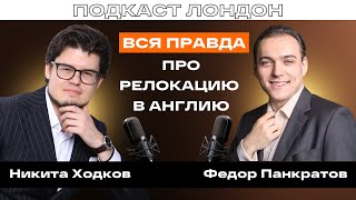 Федор Панкратов: британские визы для переезда в Англию в 2023; как построить юридическую фирму