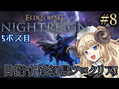 #123-8【ELDEN RING NIGHTREIGN】初見ソロ！次の強化ボスの元を倒さなきゃ【VTuber】