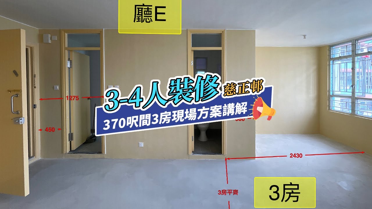 【公屋裝修】慈正邨370呎公屋3-4人單位裝修方案講解｜香港裝修｜傢俬訂造｜私樓裝修｜間房｜居屋設計｜地台｜衣櫃｜櫥櫃｜兒童房｜尊尚設計 ...