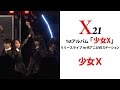 【X21】「少女X」@代アニLIVEステーション