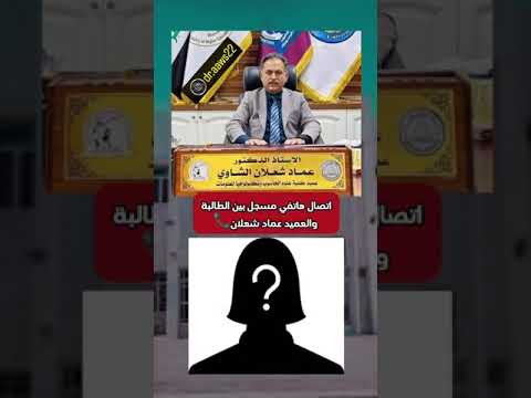 شاهد فضيحة عماد شعلان الشاوي عميد كلية الحاسوب بالبصره 