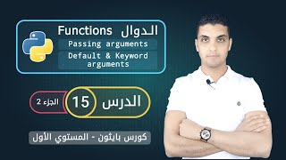 الدوال في بايثون - الجزء 2 | Arguments