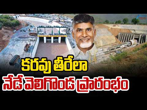 Veligonda Project | Markapuram | CM Chandrababu | కరవు తీరేలా నేడే వెలిగొండ ప్రారంభం | ZEE - ZEE24TELUGUNEWS