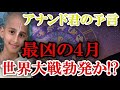 4月が目前に迫る!いよいよ最凶の出来事が起きる!インドの予言者アナンド君の予言。